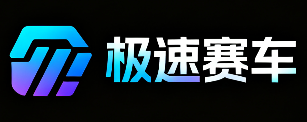 极速赛车